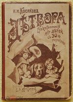Антикварная детская книга ДЕТВОРА И.Косяков с иллюстрациями ОРИГИНАЛ