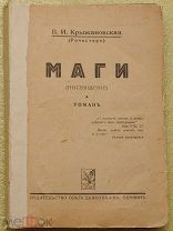 Антикварная книга МАГИ Крыжановская мистика эзотерика ОРИГИНАЛ