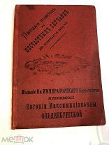 Книга Первая помощь в несчастных случаях до прибытия врача, изд. принцессы Ольденбургской, 1894г