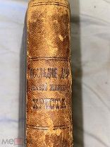 Книга «Последние дни земной жизни Господа нашего Иисуса Христа». 1872г.