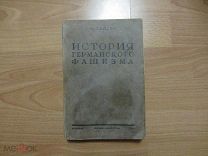 Гейден К. История германского фашизма. 1935 год.