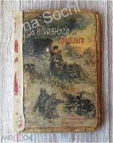 К.Лукашевич Из недавнего прошлого Сборник рассказов и повестей, 1908 год