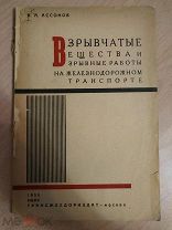 Ассонов В. А. Взрывчатые вещества и взрывные работы на железнодорожном транспорте. 1933