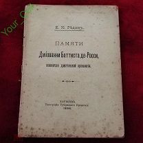 E. К. Рединъ. Памяти Джіованни Баттиста де-Росси, основателя христіанской археологіи 1894 г!