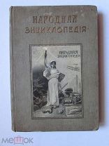 Народная энциклопедия. научных и прикладных знаний.Том 8. Русская история. Полутом 2.1912 г.