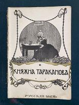 Княжна Тараканова. Внучка Петра Великого. Поиск и казнь Пугачева. Арест самозванки. 1909