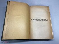 Старинный энциклопедический словарь. Изд.Брокгауз, Ефрон(Том 19) 1896г. 00