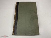 Старинный энциклопедический словарь. Изд.Брокгауз, Ефрон(Том 17) 1896г. 00