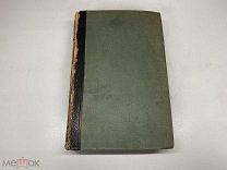 Старинный энциклопедический словарь. Изд.Брокгауз, Ефрон(Том 22) 1897г. 00