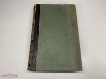 Старинный энциклопедический словарь. Изд.Брокгауз, Ефрон(Том 28) 1899г. 00