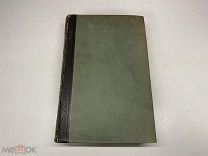 Старинный энциклопедический словарь. Изд.Брокгауз, Ефрон(Том 21) 1897г. 00