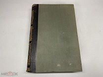 Старинный энциклопедический словарь. Изд.Брокгауз, Ефрон(Том 31) 1900г. 00
