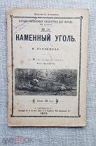 «Каменный уголь», В. Лункевич, 1912