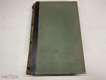 Старинный энциклопедический словарь. Изд.Брокгауз, Ефрон(Том 24) 1898г. 00