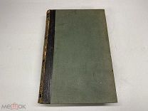 Старинный энциклопедический словарь. Изд.Брокгауз, Ефрон(Том 25) 1898г. 00