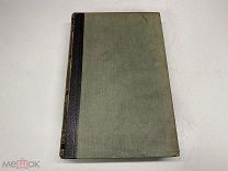 Старинный энциклопедический словарь. Изд.Брокгауз, Ефрон(Том 26) 1899г. 00