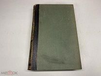Старинный энциклопедический словарь. Изд.Брокгауз, Ефрон(Том 32) 1901г. 00
