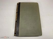 Старинный энциклопедический словарь. Изд.Брокгауз, Ефрон(Том 29) 1900г. 00