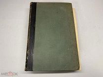 Старинный энциклопедический словарь. Изд.Брокгауз, Ефрон(Том 27) 1899г. 00