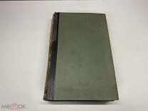 Старинный энциклопедический словарь. Изд.Брокгауз, Ефрон(Том 23) 1898г. 00