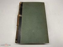 Старинный энциклопедический словарь. Изд.Брокгауз, Ефрон(Том 20) 1897г. 00