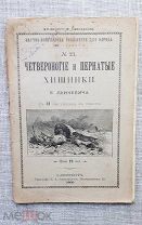 «Четвероногие и пернатые хищники», В. Лункевич, 1909