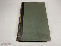 Старинный энциклопедический словарь. Изд.Брокгауз, Ефрон(Том 30) 1900г. 00
