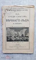 «Среди снегов и вечного льда», В. Лункевич, 1908