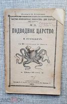 «Подводное царство», В. Лункевич, 1911