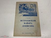 Книга Истребители майора Денисова Карцев 1941 г 00