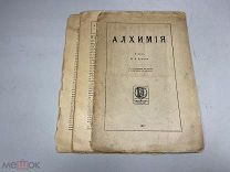 Книга Алхимия Очерк Орлова 1917 г 00