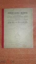 Книга Песнь о Роланде. 1896г. Эпос. (7983)
