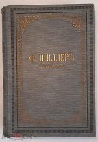 ШИЛЛЕР,Ф. РОСКОШНОЕ ИЗД. ПСС 2-х ТОМАХ В ОДНОЙ КНИГЕ. 1908 г. РЕДКА! СОСТОЯНИЕ!