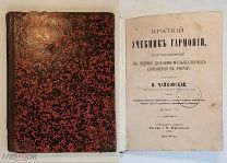 ЧАЙКОВСКИ,П. КРАТКИЙ УЧЕБНИК ГАРМОНИИ. 1895Г. РЕДКОСТЬ!