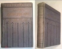 Бичер-Стоу. I. ХИЖИНА ДЯДИ ТОМА. II.Освободители черных рабов. 1907. ИЗДАТЕЛЬСКИЙ!