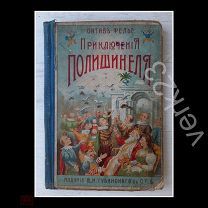 Старинная книга. Удивительные приключения Полишинеля. Октав Фелье. Изд. Губинского, Петербург, 1909