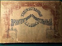 ПОСТРОЙ ДОМ ПО ПРОЕКТУ НАЧАЛА 20 ВЕКА] Художественный архитектурно-строительный альбом 1900 г.