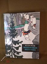 Книга Бажов Малахитовая шкатулка 1961 год Коровин