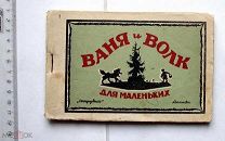 Ваня и волк [Стихи для маленьких]. М. 1939. Силуэты.