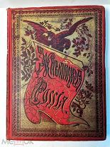 Живописная Россия. Москва и Московская промышленная область Том 6. Ч. 2. 1899 г. (Лот №Ж583)