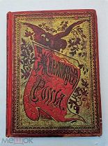Живописная Россия. Польское царство. Том 4. Ч. 1. 1896 г. (Лот №Ж584)