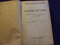 Бруштейн. Плетнёв. Основы терапии. Руководство для врачей и студентов (Госиздат, 1925 год) (д1)