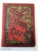 Живописная Россия. Восточные окраины России. Том 12. Ч. 2. 1895 г. (Лот №Ж586)