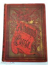 Живописная Россия. Восточные окраины России. Том 12. Ч. 1. 1895 г. (Лот №Ж587)