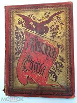 Живописная Россия. Приуральский край. Том 8. Ч. 2. 1901 г. (Лот №Ж590)