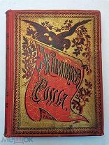 Живописная Россия. Северная Россия. Том 1. Ч. 1. 1893 г. (Лот №Ж591)