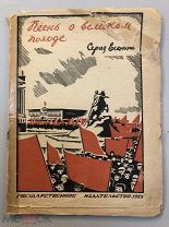 Есенин, С.А. Песнь о великом походе Сергея Есенина. 1925 год.Запрещенная книга.