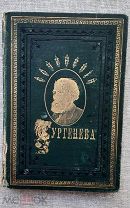 Тургенев И.С. 1883. «Дворянское гнездо». Посмертное издание
