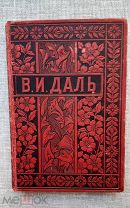 Владимир Даль, том I, 1897