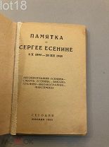 Памятка о Сергее Есенине. 4/Х 1895 - 28/XII 1925. 1926 год.